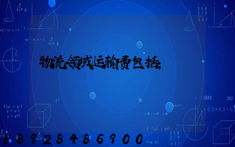 物流领域运输费包括