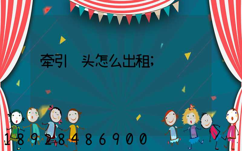 牵引车头怎么出租