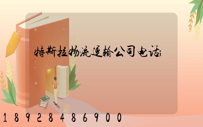 特斯拉物流运输公司电话