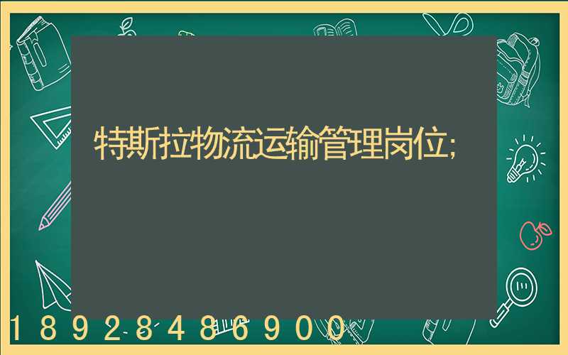 特斯拉物流运输管理岗位