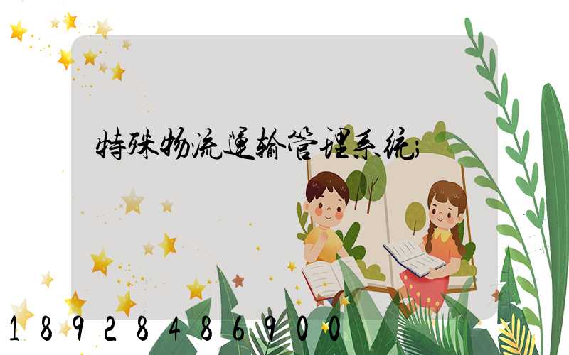 特殊物流运输管理系统