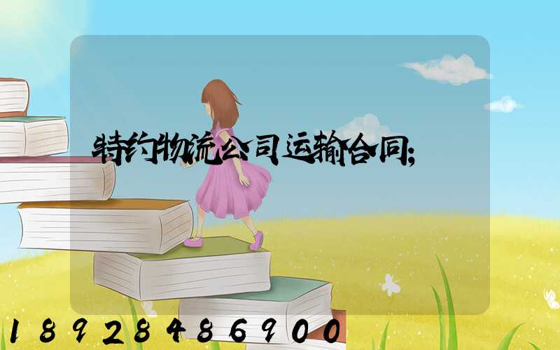 特约物流公司运输合同