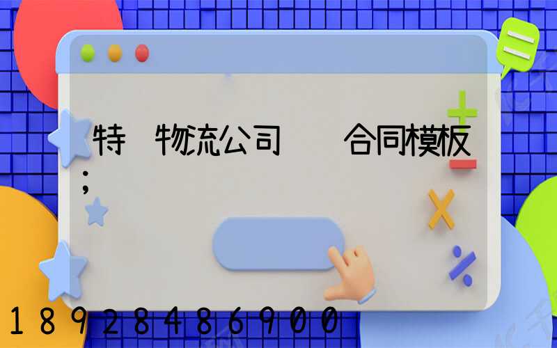 特约物流公司运输合同模板