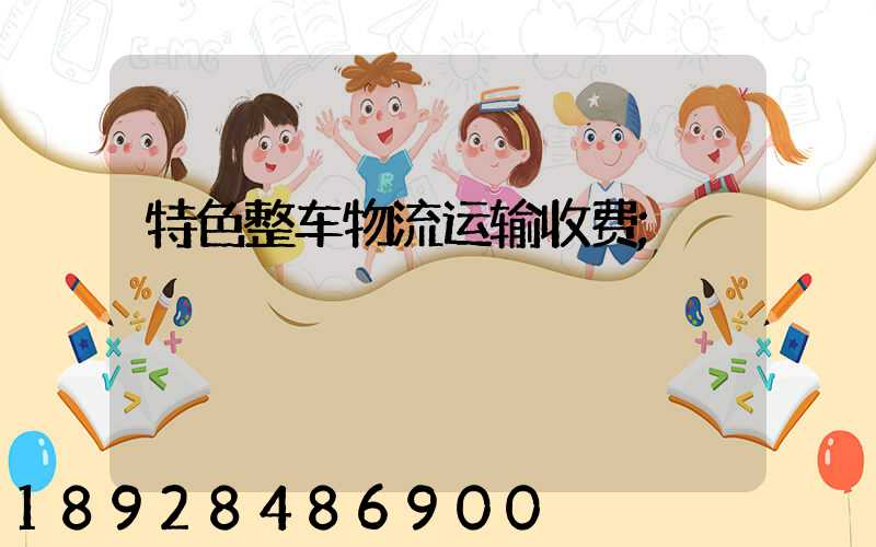 特色整车物流运输收费
