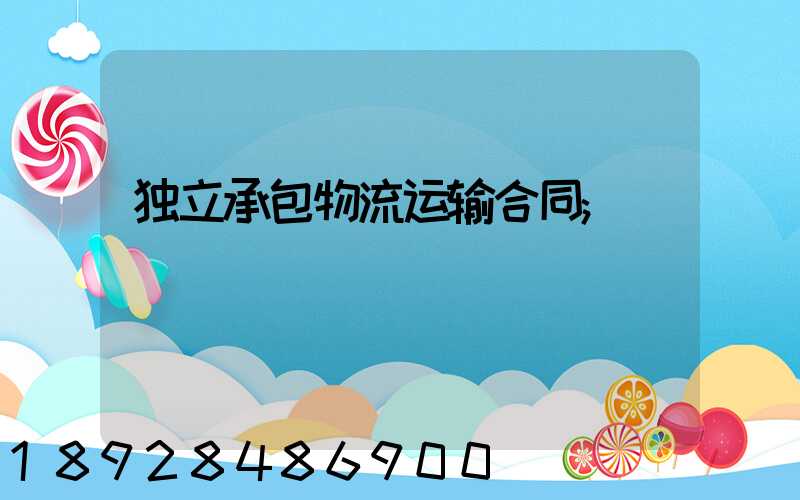 独立承包物流运输合同