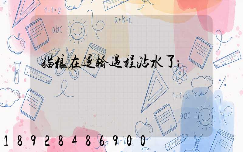 猫粮在运输过程沾水了