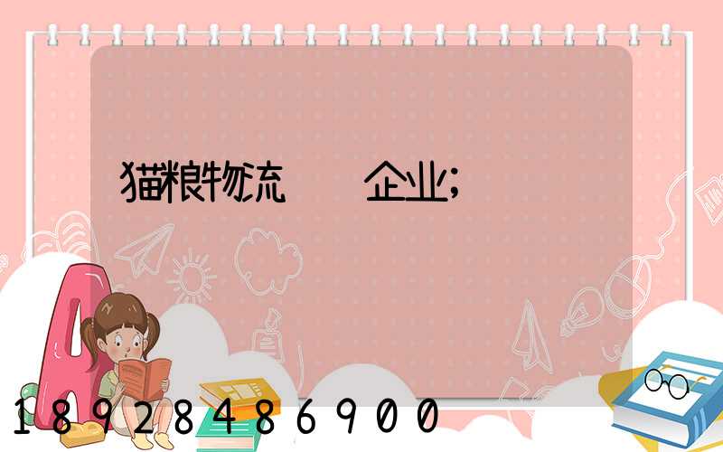 猫粮物流运输企业