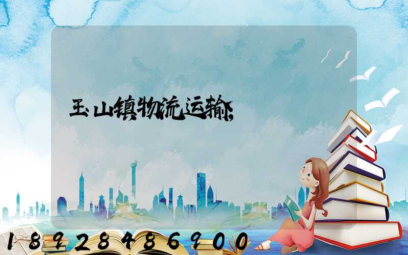 玉山镇物流运输