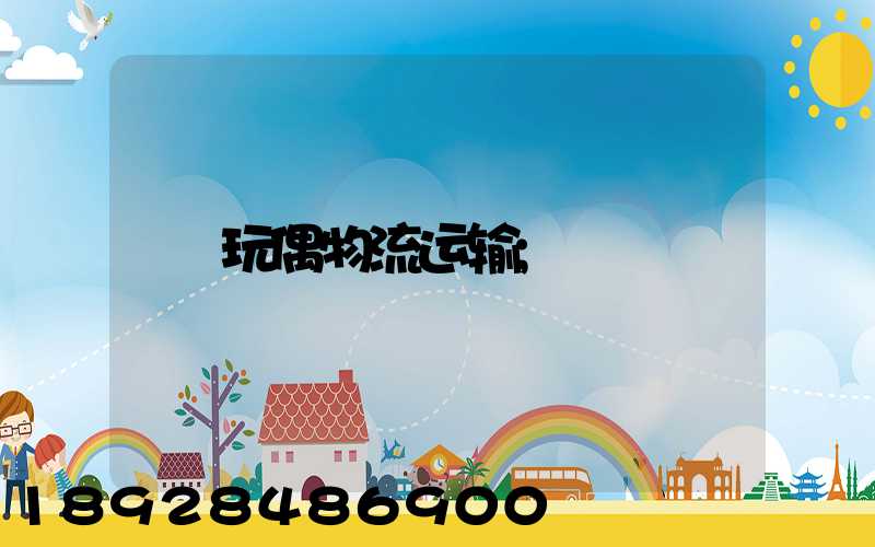 玩偶物流运输