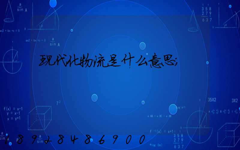现代化物流是什么意思