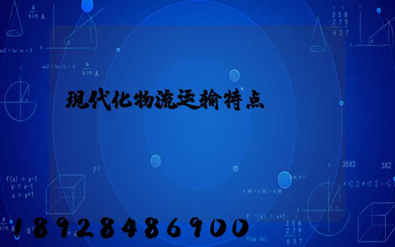 现代化物流运输特点