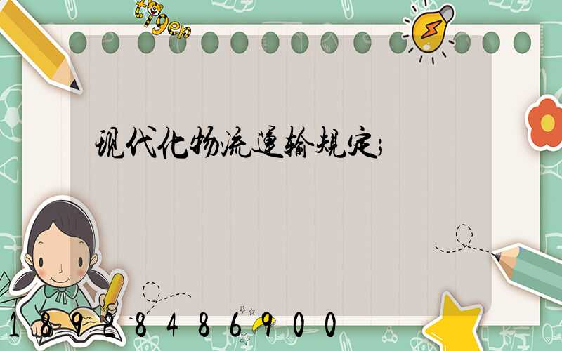 现代化物流运输规定