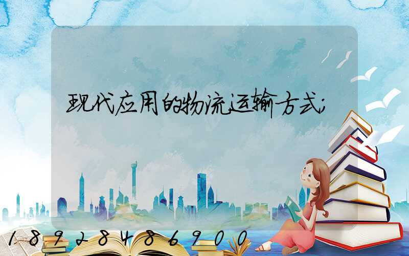 现代应用的物流运输方式