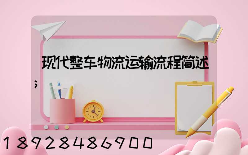 现代整车物流运输流程简述