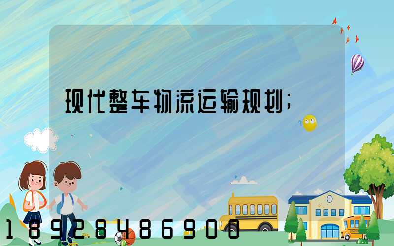 现代整车物流运输规划