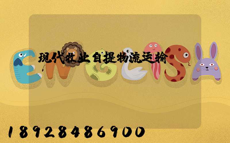 现代牧业自提物流运输
