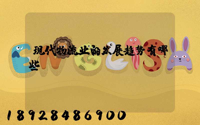 现代物流业的发展趋势有哪些