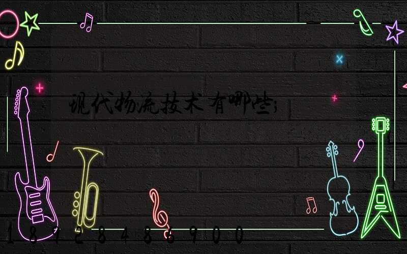 现代物流技术有哪些