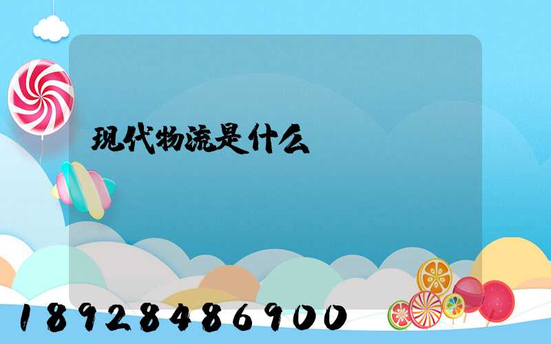 现代物流是什么