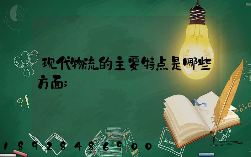 现代物流的主要特点是哪些方面