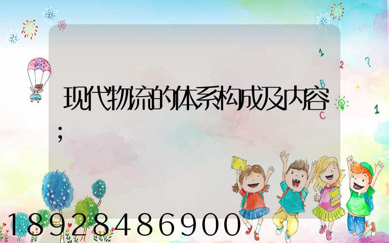 现代物流的体系构成及内容