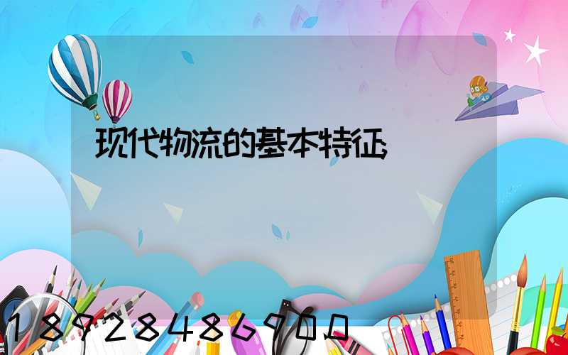 现代物流的基本特征