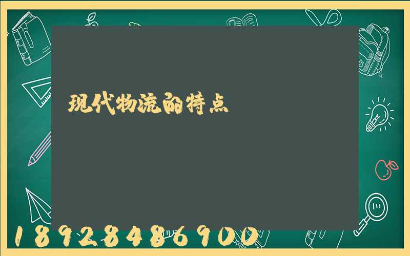 现代物流的特点