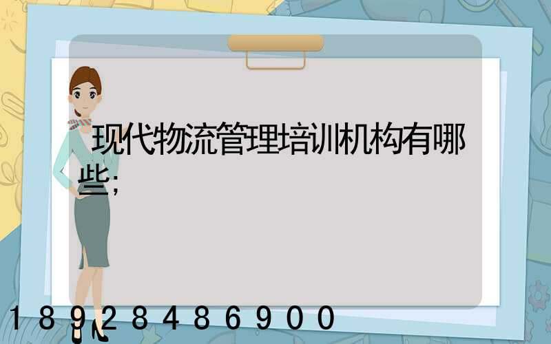 现代物流管理培训机构有哪些