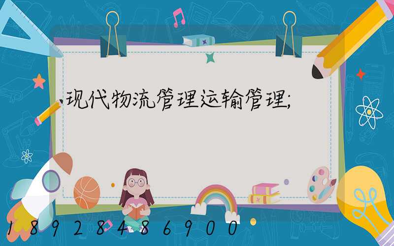现代物流管理运输管理