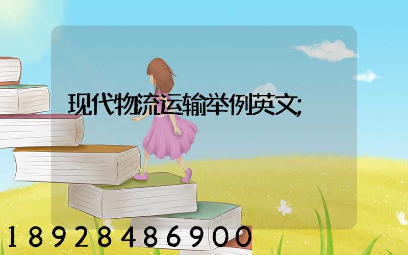 现代物流运输举例英文