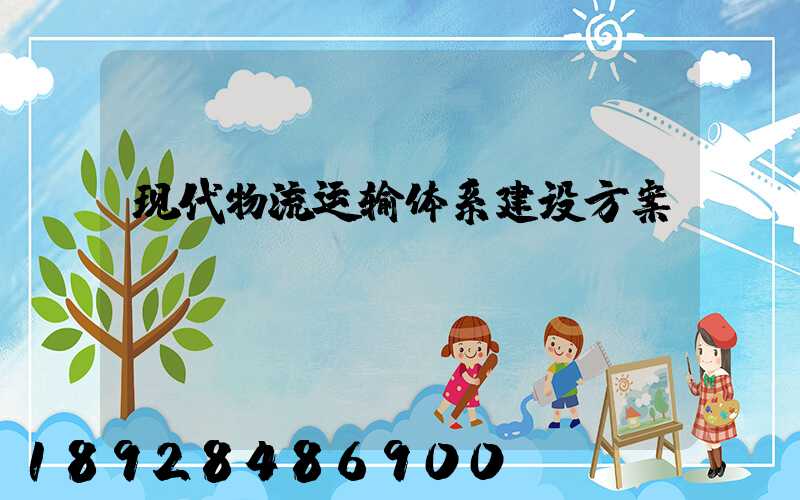 现代物流运输体系建设方案