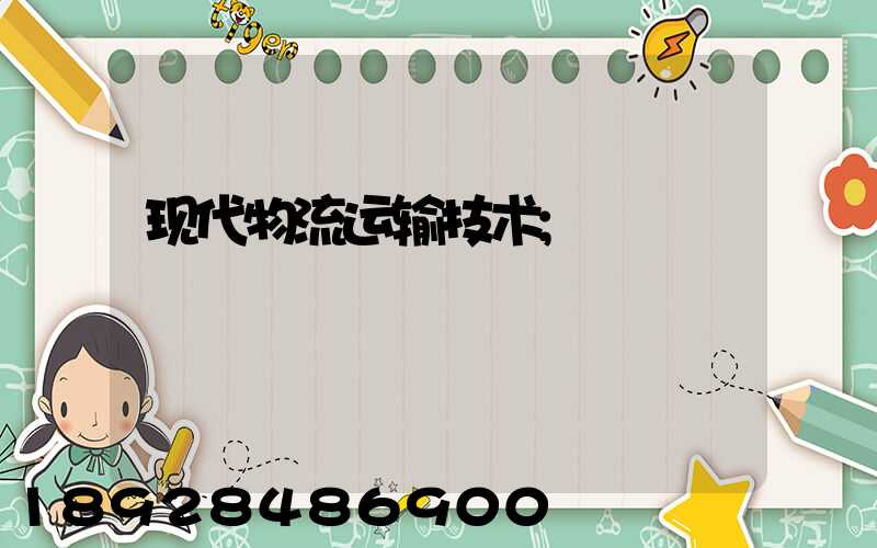 现代物流运输技术