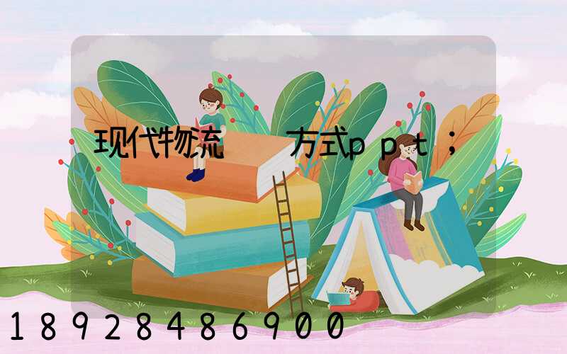 现代物流运输方式ppt