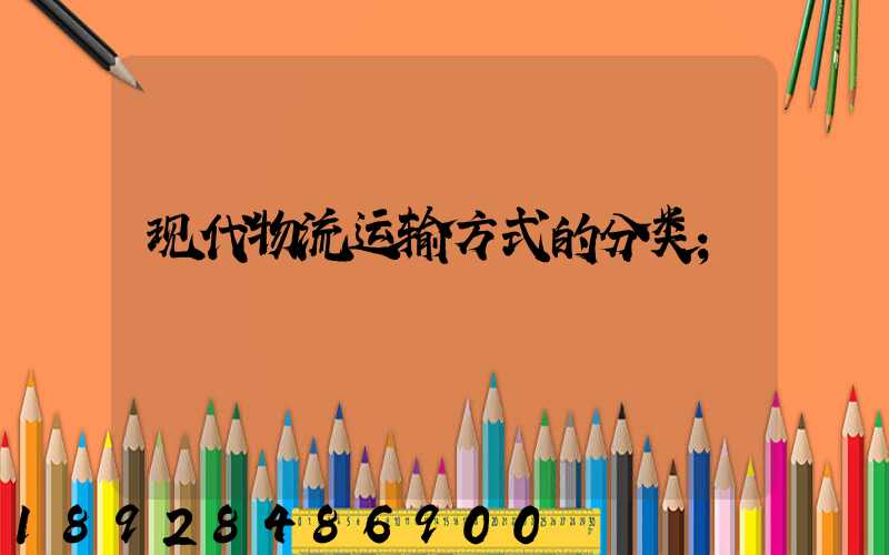 现代物流运输方式的分类