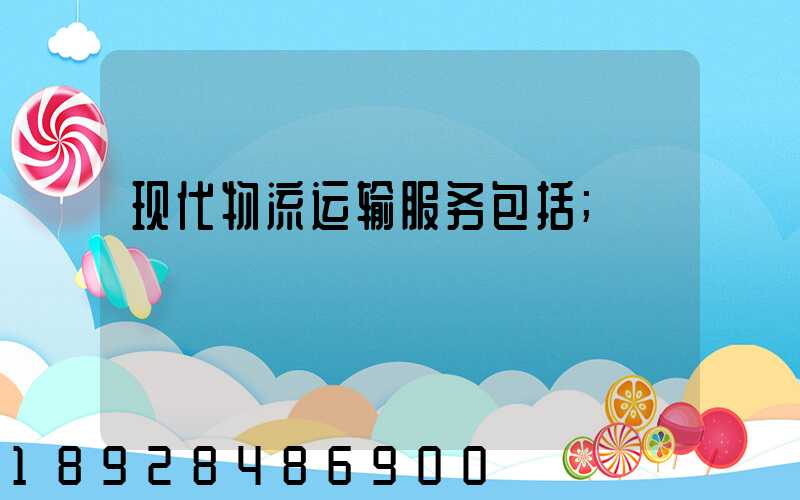 现代物流运输服务包括