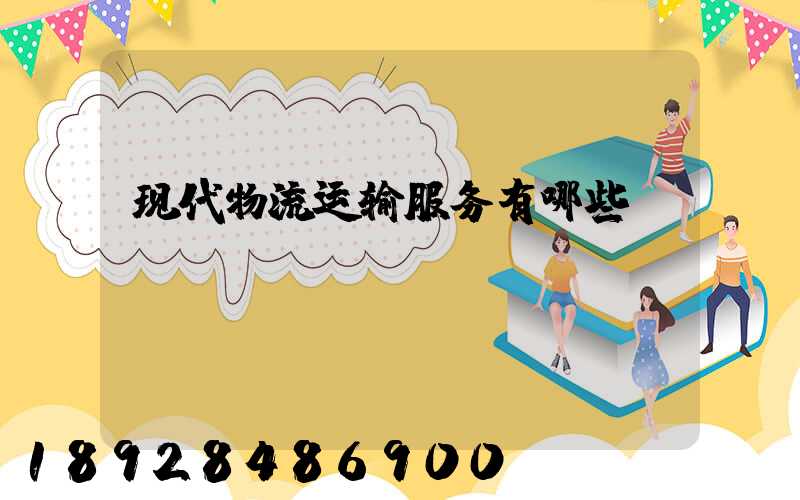 现代物流运输服务有哪些