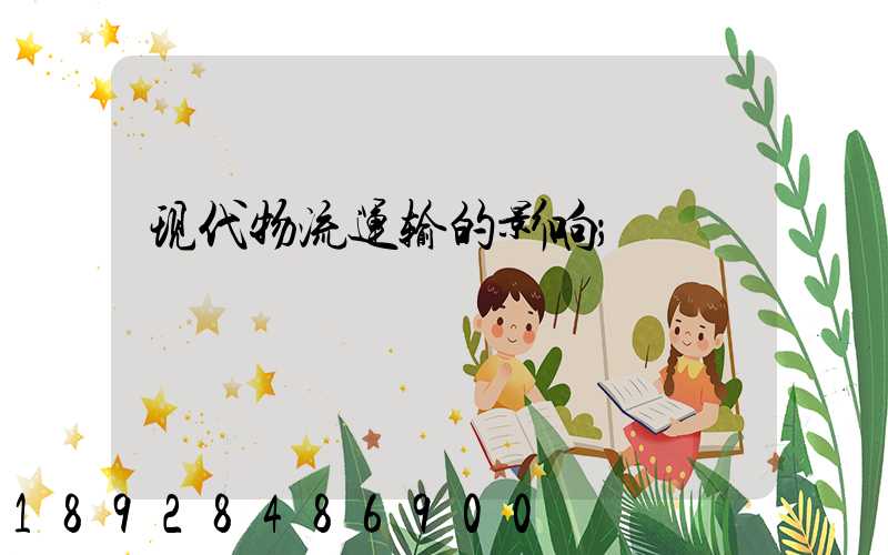 现代物流运输的影响