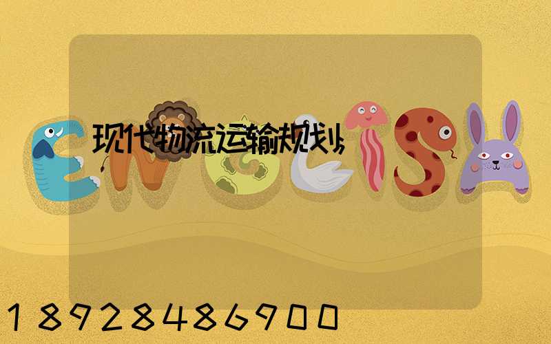 现代物流运输规划