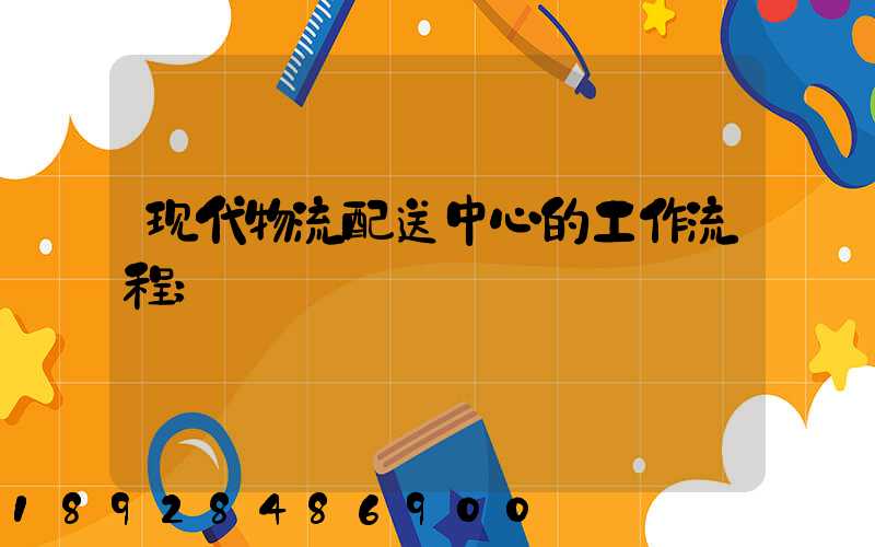 现代物流配送中心的工作流程