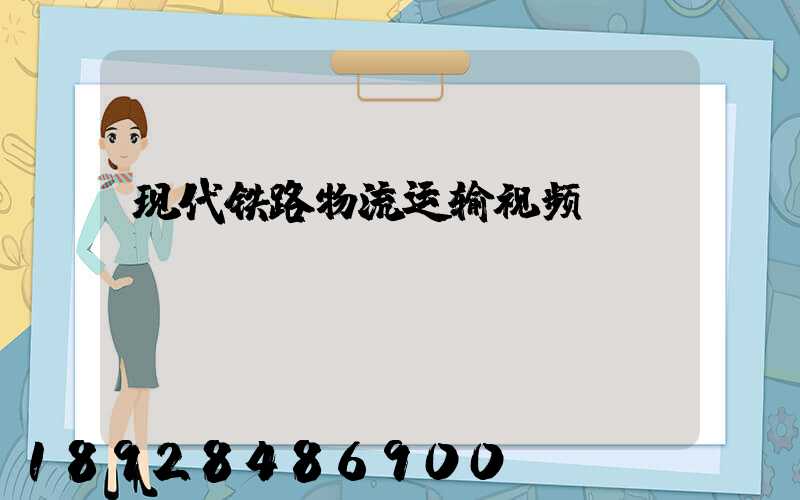 现代铁路物流运输视频