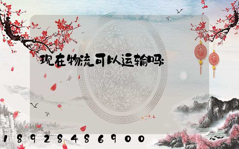现在物流可以运输吗