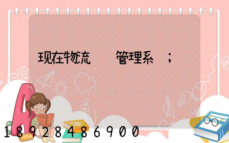 现在物流运输管理系统