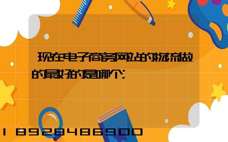 现在电子商务网站的物流做的最好的是哪个