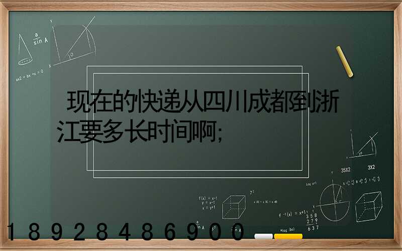 现在的快递从四川成都到浙江要多长时间啊