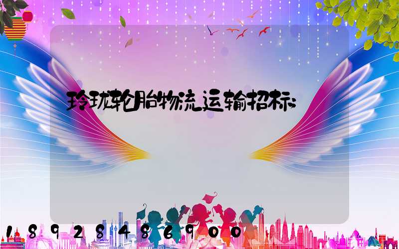 玲珑轮胎物流运输招标