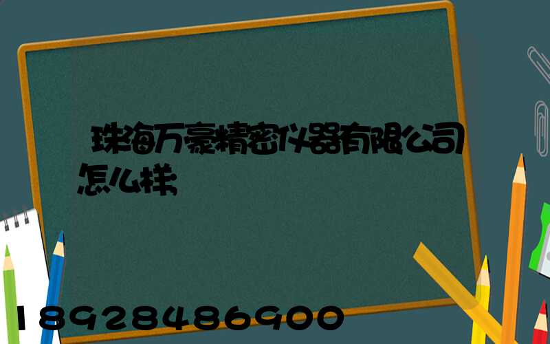 珠海万豪精密仪器有限公司怎么样