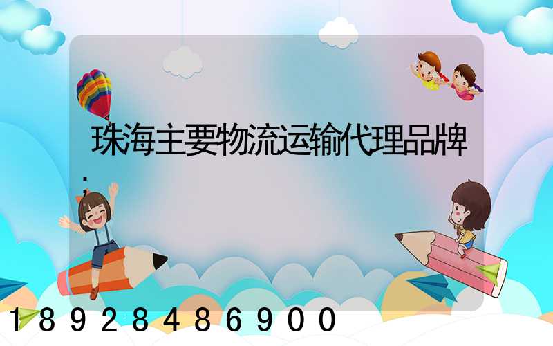 珠海主要物流运输代理品牌