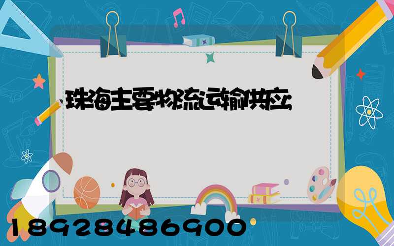 珠海主要物流运输供应
