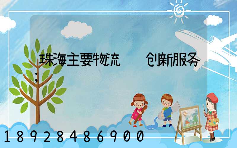 珠海主要物流运输创新服务
