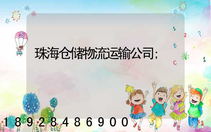 珠海仓储物流运输公司